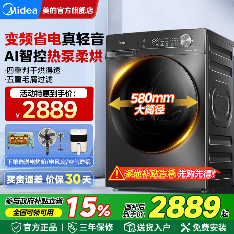 【补贴】美的10KG烘干机家用全自动除菌除螨滚筒热泵干衣机V36