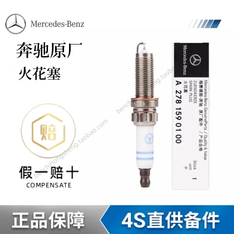 梅赛德斯-奔驰原厂火花塞