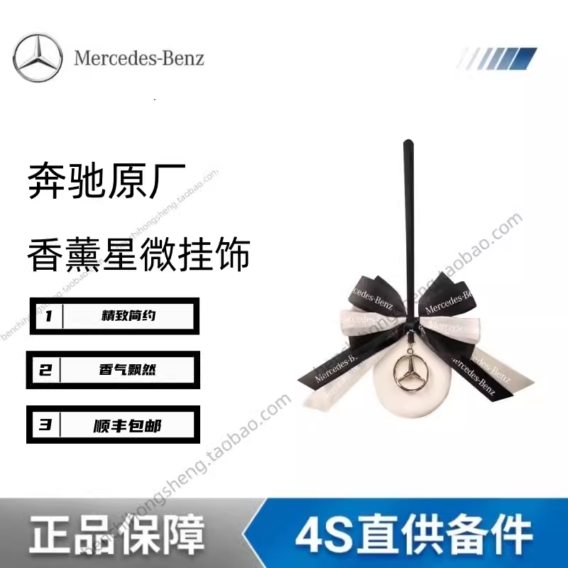 奔驰原厂正品香薰挂饰吊坠星徽挂件车载香水挂式后视镜蝴蝶结装饰