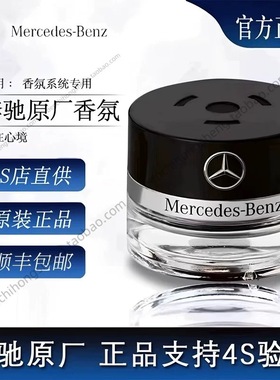 奔驰原厂车载香薰香水S350 S400 S450 迈巴赫AMG车内香氛系统专用