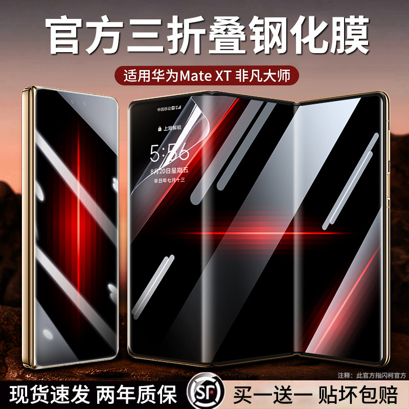 原装正品适用【鳞晶玻璃】闪柯华为MateXT钢化膜三折叠非凡大师X5手机保护膜内外屏幕贴膜X3典藏版防窥全胶水
