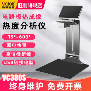 胜利维修主板电子设备热成像仪器电路板热分析仪检修线路板VC380S