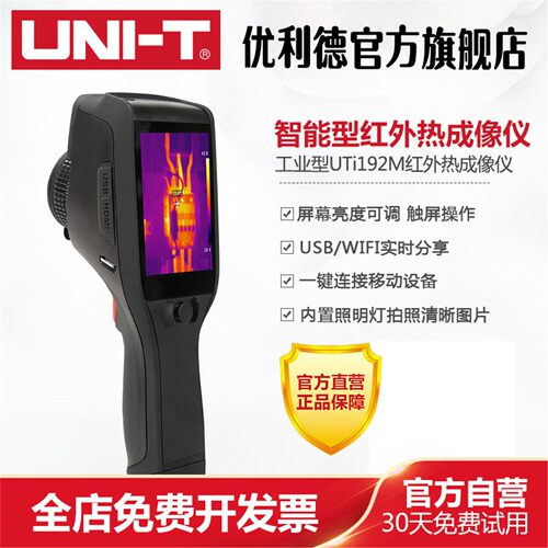 优利德工业品UTi192M/UTi384M智能型红外热成像仪工业高精度