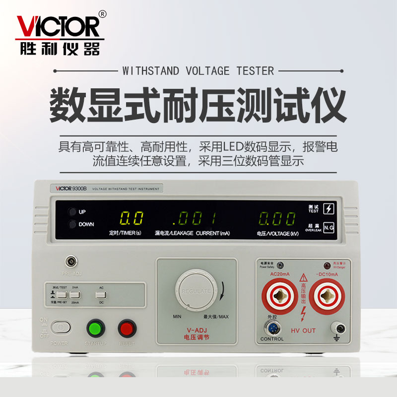 胜利VC9300C数显交直流耐压测试仪高压机耐压仪安规测试仪9300A B