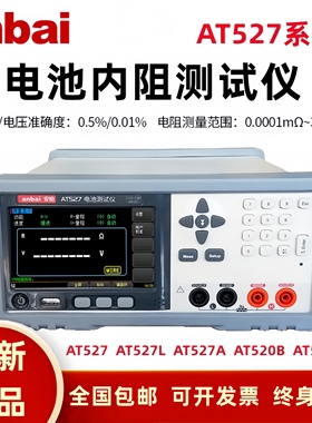 安柏AT527A/B/H电池内阻测试仪蓄锂电池UPS内阻在线测试交流内阻