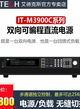 IT-M3900C双向可编程直流电源M3901C-10-170/M3906C-1500-12