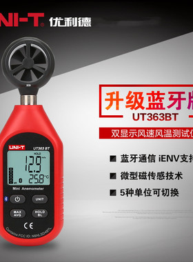 优利德UT363BT数字风速仪测风速仪高精度测风仪风速计测风速仪