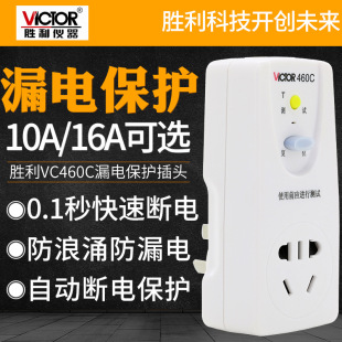 胜利VC460C VC461C热水器空调漏电保护插座10A 16A防浪涌即插即用