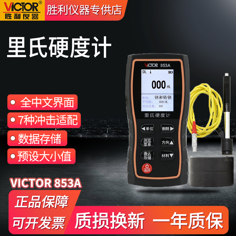 胜利VC853A里氏硬度计VC853B数显硬度计钢材硬度计金属硬度计