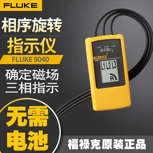Fluke福禄克F9040电机相序表 马达相序旋转指示测试仪F9062相位表
