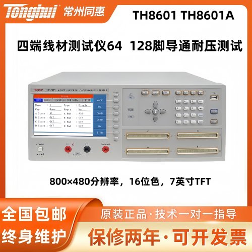 同惠TH8601 TH8601A四端线材测试仪64 128脚导通耐压测试