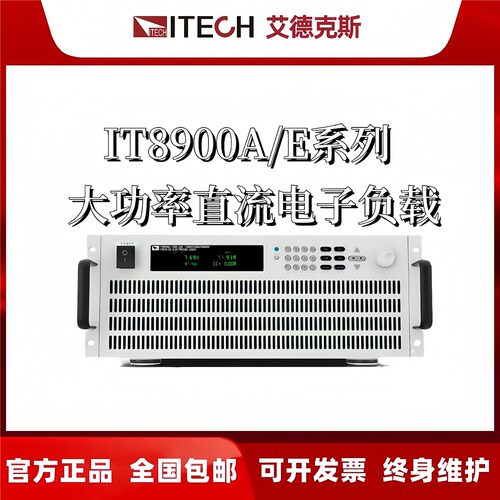 IT8900A/E艾德克斯直流电子负载IT8902/8904/8906/8912/8918/8924