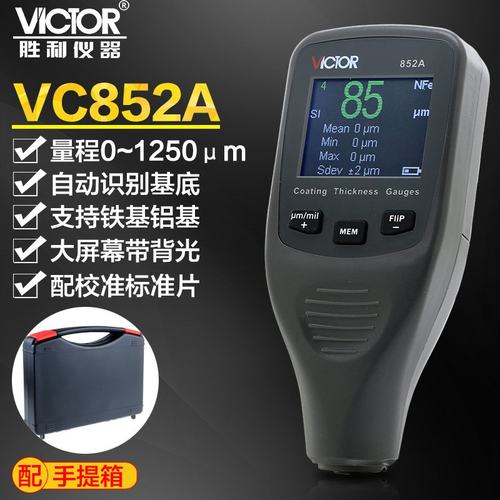 VC852A/VC852B复合型磁性涂层测厚仪镀铝锌层油漆膜厚度计