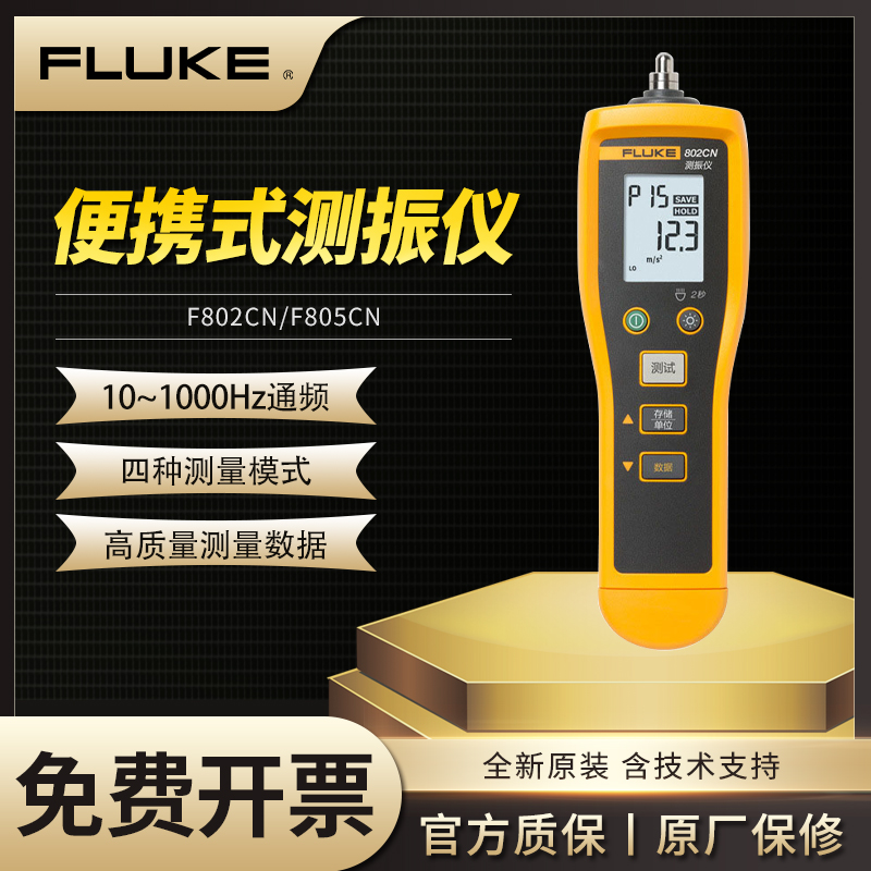 Fluke福禄克F802/F805ES测振仪手持式震动测试仪振动点检仪F810