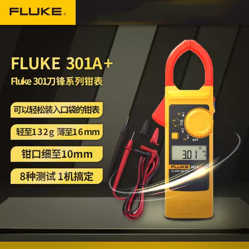 FLUKE 301A/F301A+/F301B/F301C/F301D刀锋系列钳形表 福禄克