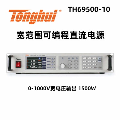 同惠（Tonghui）TH69500-10宽范围可编程直流电源 1500W