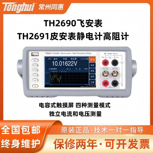 同惠TH2690系列飞安表/皮安表/静电计/高阻计