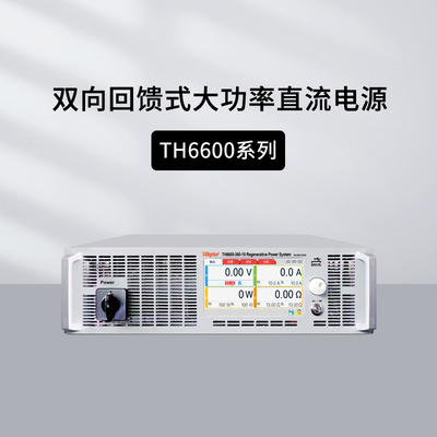 TH66200/66500/66750可编程双向回馈式大功率直流电源