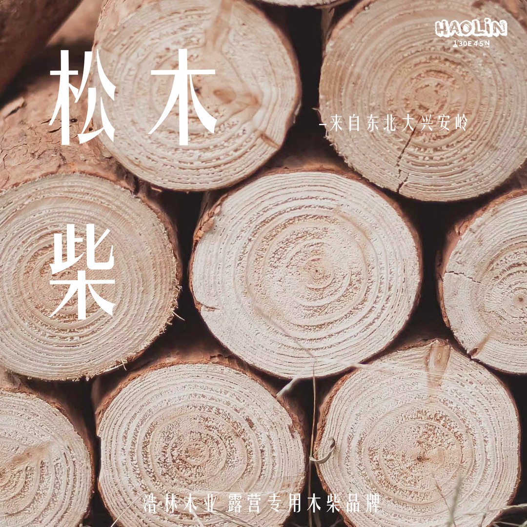 松木干柴壁炉烧烤煤炭取暖木柴