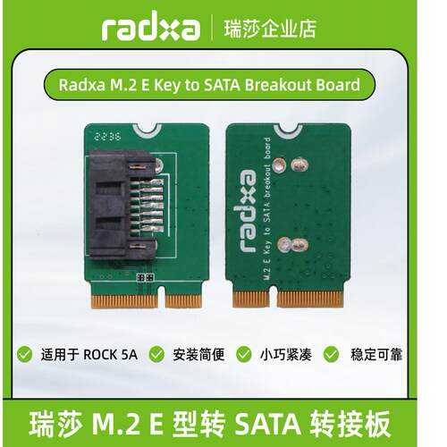 瑞莎 Radxa M.2 E 型转 SATA 板 适用于多款SBC及扩展板 - 封面