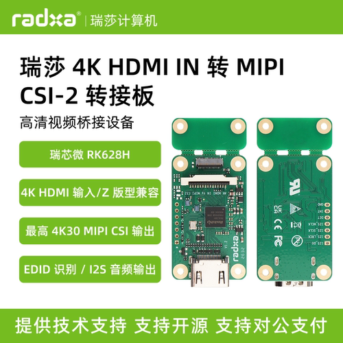 瑞莎 Radxa 4K HDMI IN 转 MIPI CSI-2 转接板 支持4K/I2S/EDID