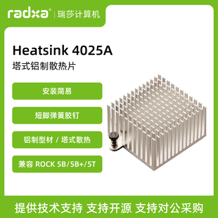 4025 被动散热器 适用于 开发板 瑞莎 Radxa