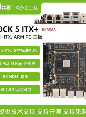 瑞莎 Radxa ROCK 5 ITX+ RK3588 八核CPU Mini-ITX主板 LPDDR5 8K