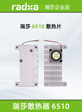 瑞莎 Radxa 6510散热器 ZERO 2 Pro专用 金属外壳 高效散热易安装