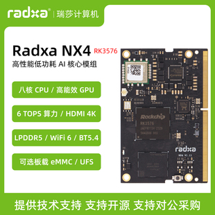 瑞莎 Radxa NX4 RK3576核心板 八核CPU 6TOPS NPU算力 AI核心模组
