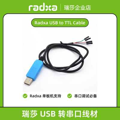 瑞莎 Radxa USB 转串口线材