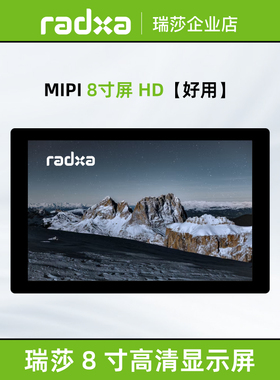 瑞莎 Radxa 8寸HD 触摸屏 MIPI 800*1280 显示屏 多款SBC适配