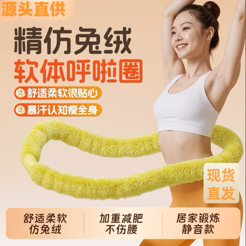 仿兔绒呼啦圈绒布软体呼啦圈女加重不伤腰瘦肚子专用燃脂