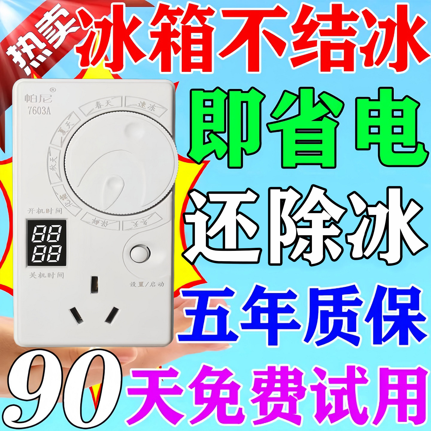 2025第三代冰箱温控器冰柜通用全自动定时开关电冰恒温防结冰神器