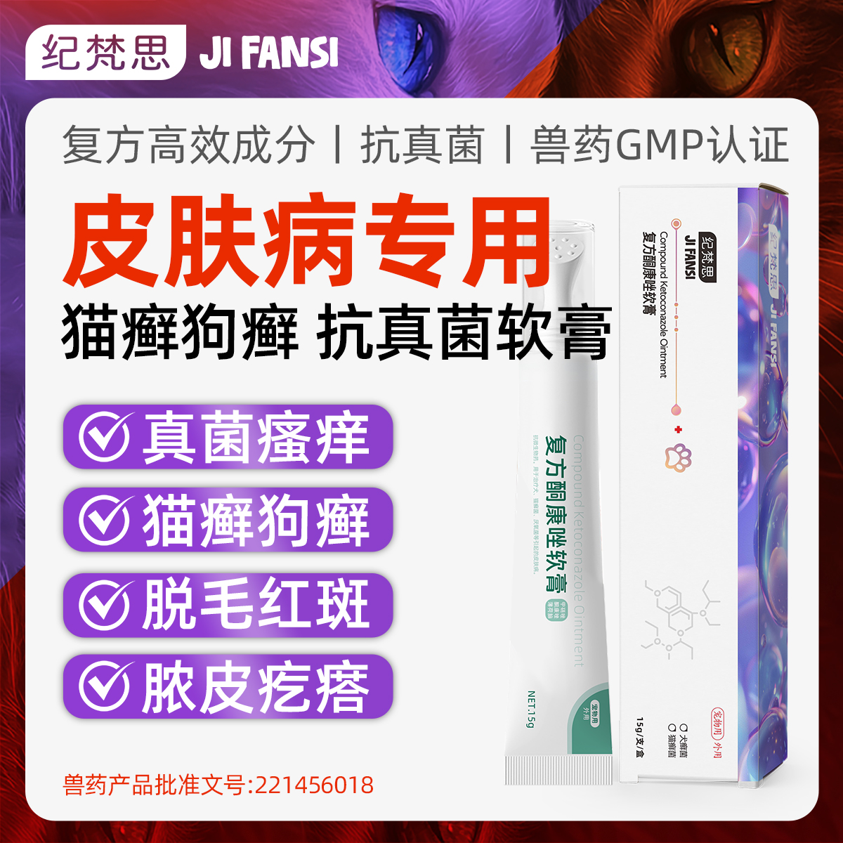 纪梵思猫藓外用狗癣皮肤病真菌皮炎复方酮康唑软膏宠物猫癣外用药