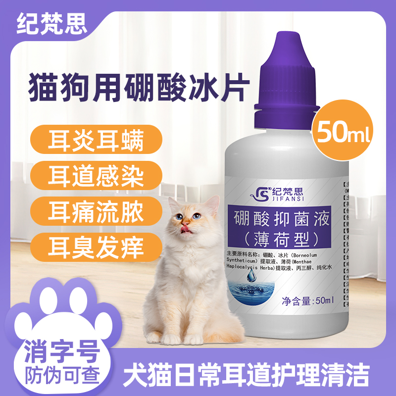 硼酸冰片猫狗滴耳液耳螨猫狗用于耳螨耳垢清洁除异味洗耳液50ML