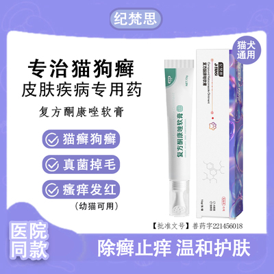 宠物复方酮康唑软膏猫藓用药猫癣外用药狗狗癣专皮肤病喷剂真菌