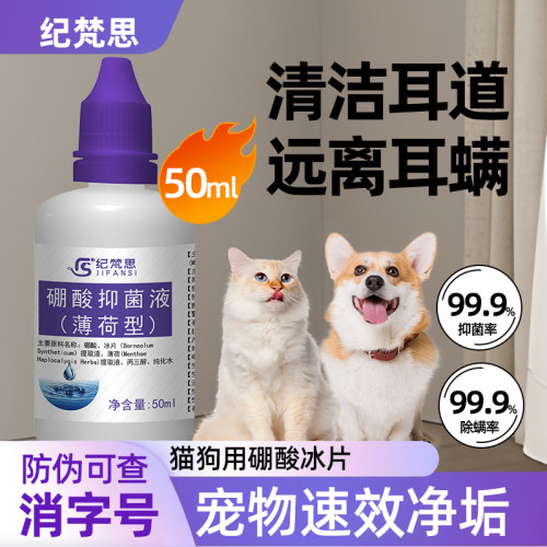 宠物店专用硼酸冰片猫咪耳螨滴液犬用于耳垢清洁硼酸冰皮洗耳液