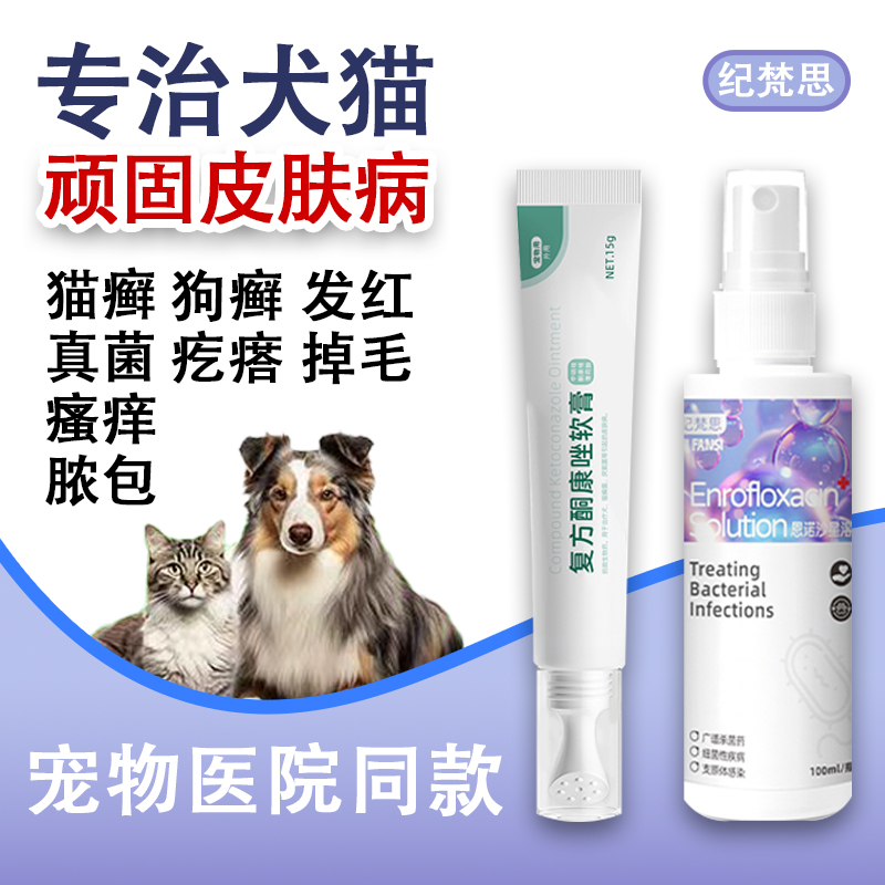 纪梵思猫咪狗狗皮肤病喷雾细真菌痒掉毛皮炎湿疹猫藓狗藓皮肤软膏