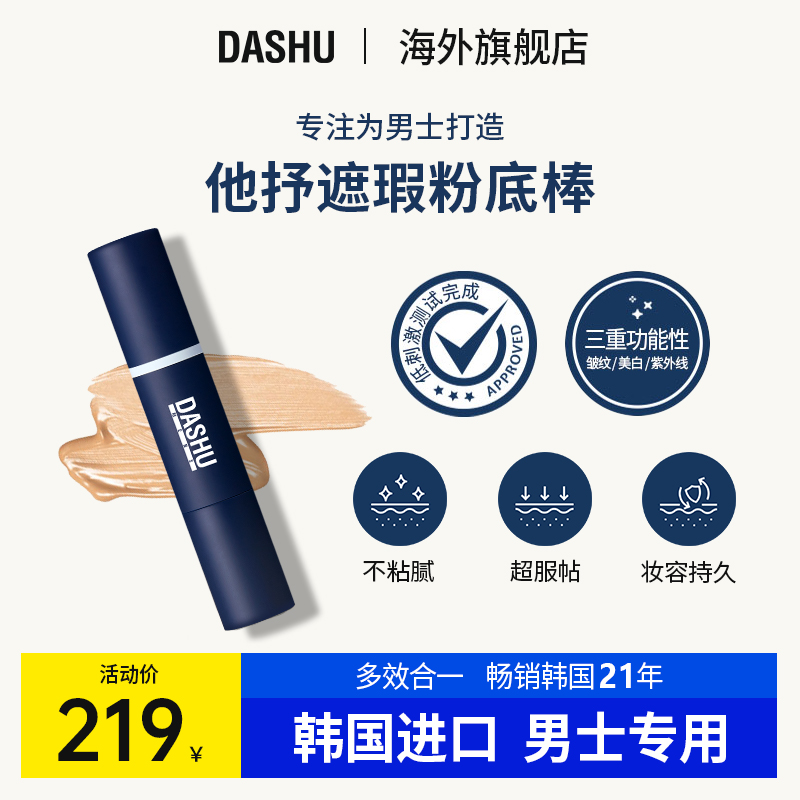 DASHU他抒韩国正品男士专用双头粉底棒遮瑕控油不粘腻官方旗舰店