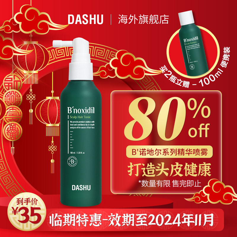 [24.11到期] DASHU他抒 | B诺地尔头皮护理液100ml 精华喷雾蓬松