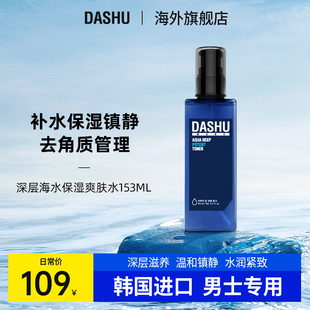 DASHU他抒 滋润化妆水 深层海水爽肤水153ml补水保湿 U先试用