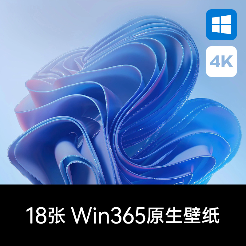 Win365系统内置原生壁纸官方自带抽象高清4k壁纸电脑桌面背景图片