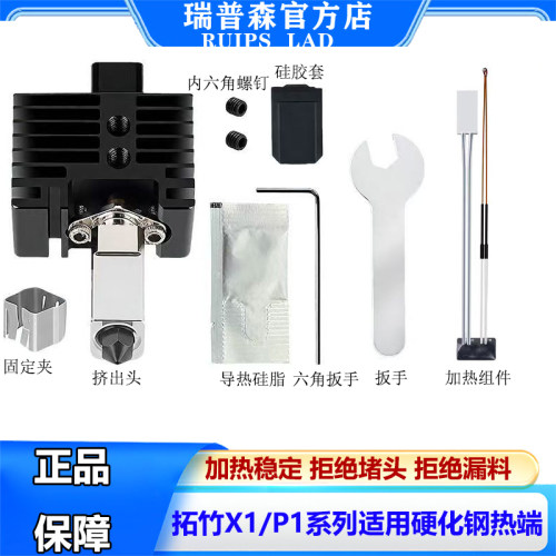 拓竹X1/P1系列适用热端组件硬钢