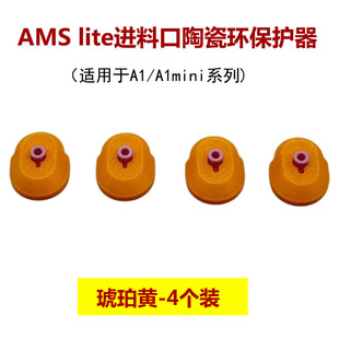 拓子竹3D打印机配件X1 lite进料口陶瓷环保护器 A1系列适用AMS