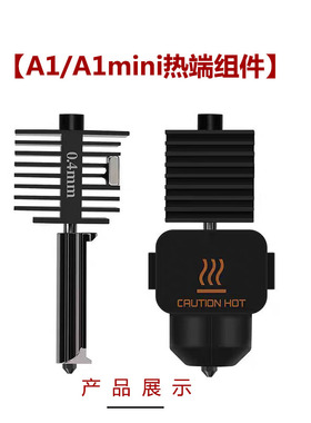 拓子竹3D打印机配件适用A1/A1mini硬化钢喷嘴打印头热端组件0.4mm