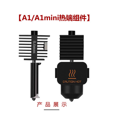 A1/A1mini硬化钢喷嘴打印头