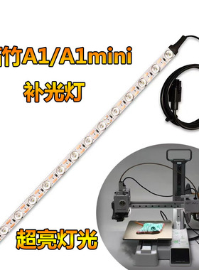 拓子竹3D打印机A1/A1 mini补光灯ra95高显色照明补光灯条超薄灯珠