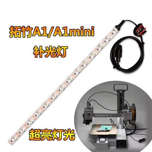 拓子竹3D打印机A1/A1mini补光灯