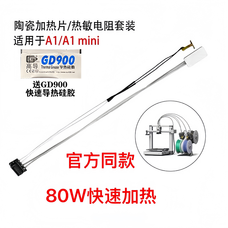 拓竹A1/A1mini热敏陶瓷加热片24V