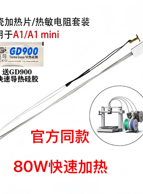 拓竹3D打印机A1/A1 mini陶瓷加热片热敏测温器电阻线热端组件24V